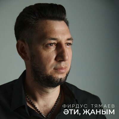 Эти, жаным - Фирдус Тямаев