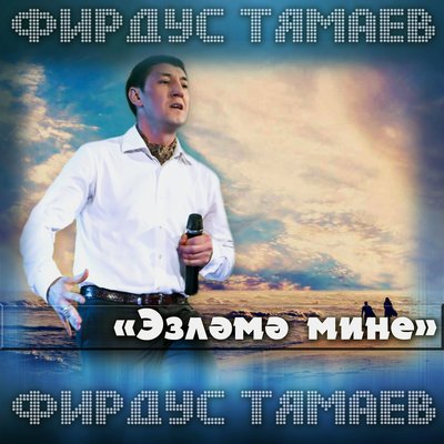 Эзлэмэ мине - Фирдус Тямаев
