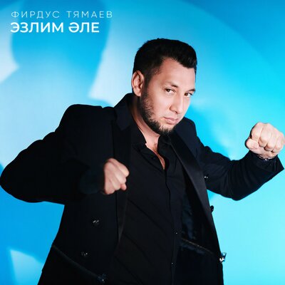 Эзлим эле - Фирдус Тямаев
