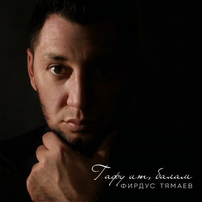Гафу ит, балам - Фирдус Тямаев
