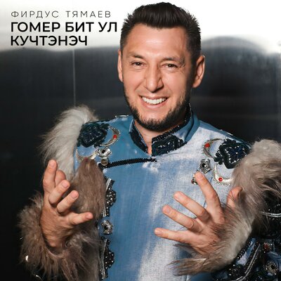Гомер бит ул кучтэнэч - Фирдус Тямаев