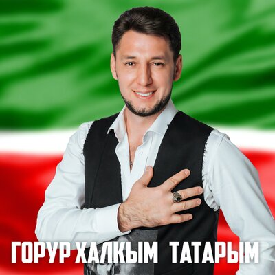 Горур Халкым Татарым - Фирдус Тямаев