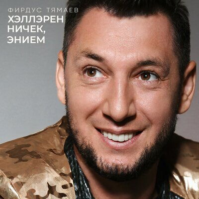 Хэллэрен ничек, энием - Фирдус Тямаев