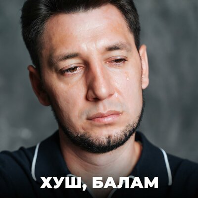 Хуш, балам - Фирдус Тямаев