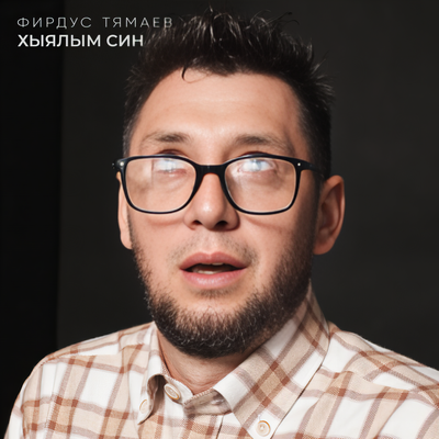 Хыялым син - Фирдус Тямаев