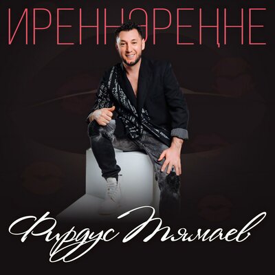 Иреннэренне - Фирдус Тямаев