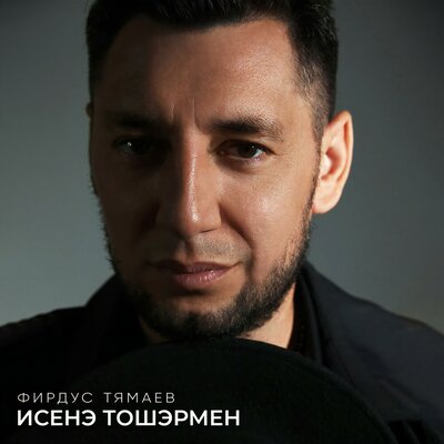 Исенэ тошэрмен - Фирдус Тямаев