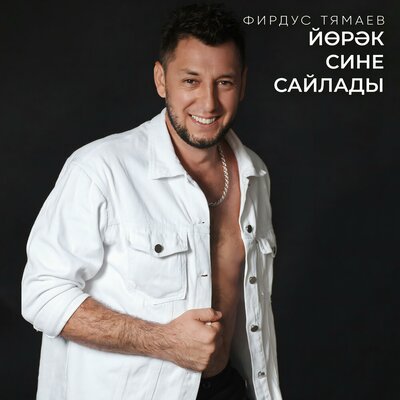 Йорэк сине сайлады - Фирдус Тямаев