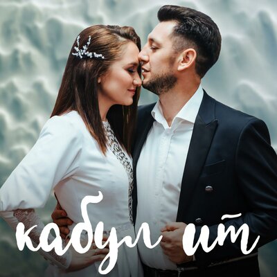 Кабул Ит - Фирдус Тямаев
