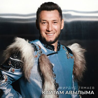 Кайтам авылыма - Фирдус Тямаев