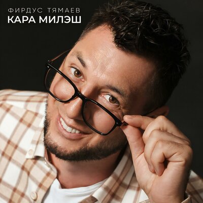 Кара милэш - Фирдус Тямаев