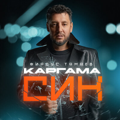 Каргама син - Фирдус Тямаев