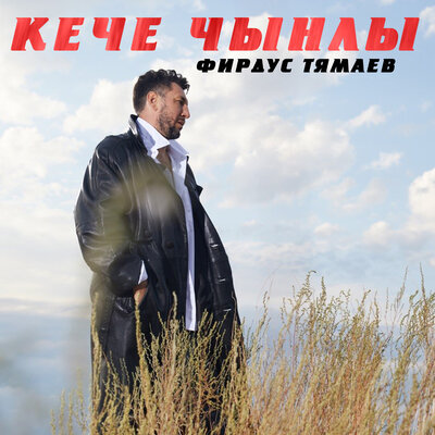 Кече Чынлы - Фирдус Тямаев