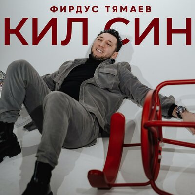 Кил син - Фирдус Тямаев