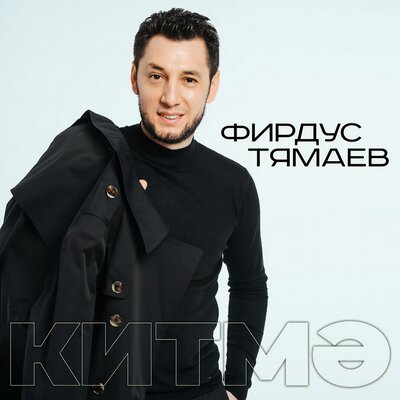 Китмэ - Фирдус Тямаев