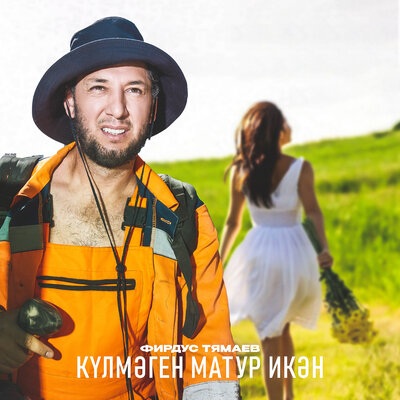 Кулмэген матур икэн - Фирдус Тямаев