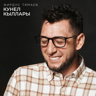Кунел кыллары - Фирдус Тямаев