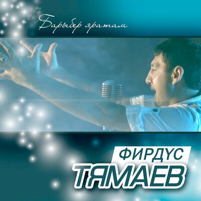 Мин авылда тудым - Фирдус Тямаев