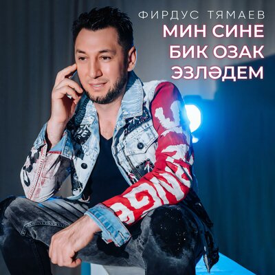 Мин сине бик озак эзлэдем - Фирдус Тямаев