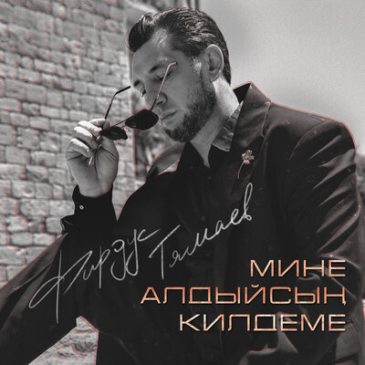 Мине алдыйсын килдеме - Фирдус Тямаев