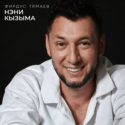 Нэни кызыма - Фирдус Тямаев