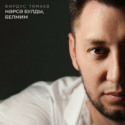 Нэрсэ булды, белмим - Фирдус Тямаев