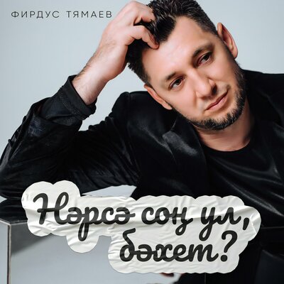 Нэрсэ сон ул, бэхет_ - Фирдус Тямаев
