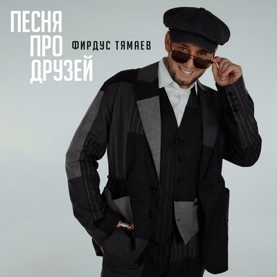 Песня про друзей - Фирдус Тямаев