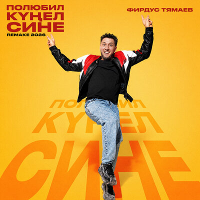 Полюбил кунел сине (Remake 2026) - Фирдус Тямаев