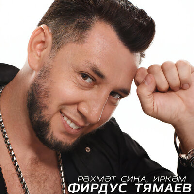 Рэхмэт сина, иркэм - Фирдус Тямаев