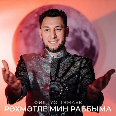 Рэхмэтле мин, Раббыма - Фирдус Тямаев