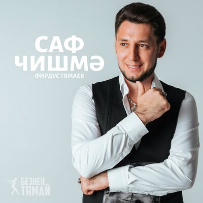 Саф Чишмэ - Фирдус Тямаев