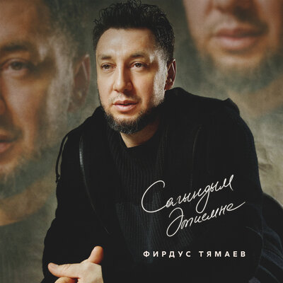 Сагындым этиемне - Фирдус Тямаев