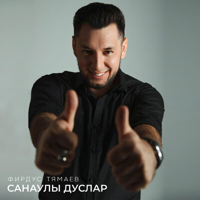 Санаулы дуслар - Фирдус Тямаев