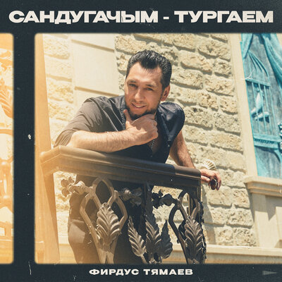 Сандугачым-тургаем - Фирдус Тямаев