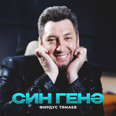 Син генэ - Фирдус Тямаев