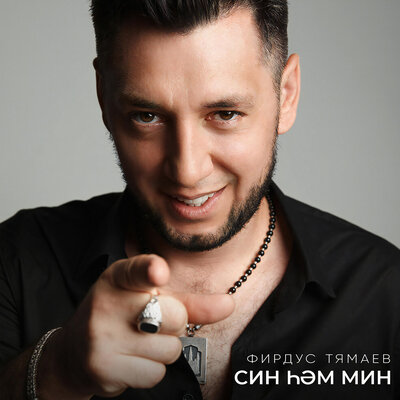 Син хэм мин - Фирдус Тямаев