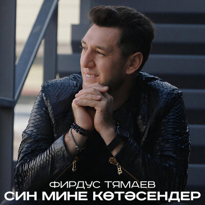 Син мине котэсендер - Фирдус Тямаев