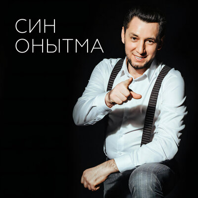 Син Онытма - Фирдус Тямаев