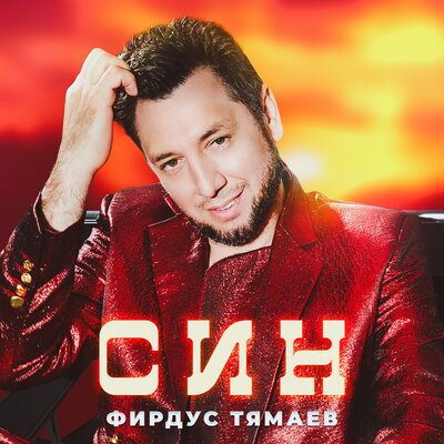 Син - Фирдус Тямаев