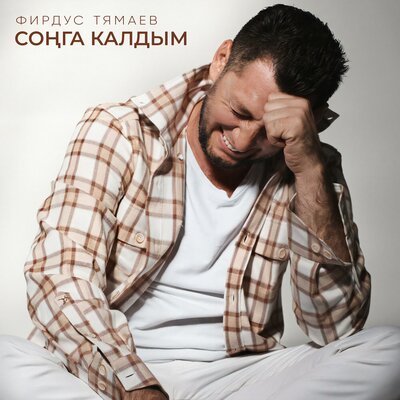 Сонга калдым - Фирдус Тямаев