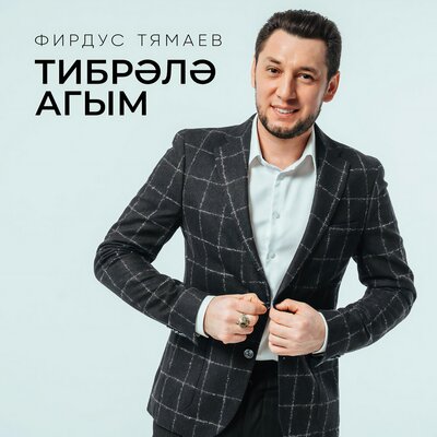Тибрэлэ агым - Фирдус Тямаев
