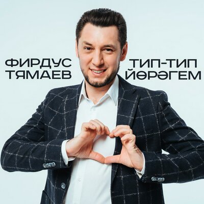 Тип-тип йорэгем - Фирдус Тямаев