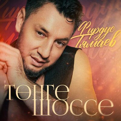 Тонге шоссе - Фирдус Тямаев
