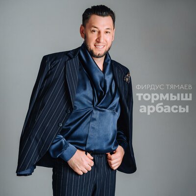 Тормыш арбасы - Фирдус Тямаев