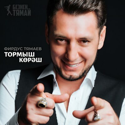 Тормыш корэш - Фирдус Тямаев