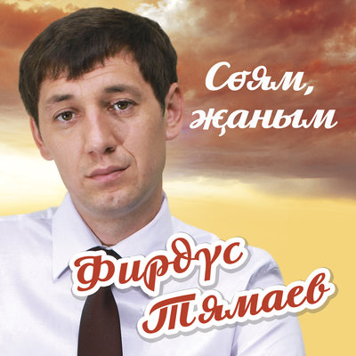 Туз инде йорэгем - Фирдус Тямаев