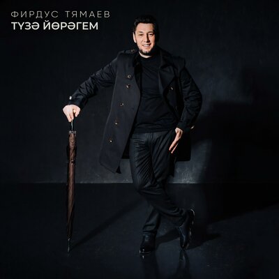 Тузэ йорэгем - Фирдус Тямаев