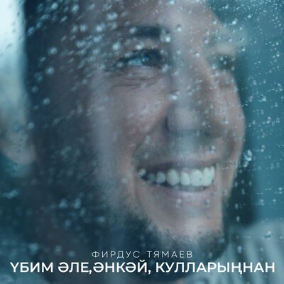 Убим эле, энкэй, кулларыннан - Фирдус Тямаев