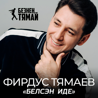 Уйда, уйда - Фирдус Тямаев